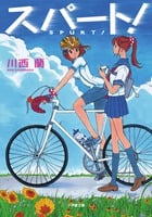 スパート! (小学館文庫)