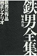 鉄男全集 鉄男三作品純正シナリオ
