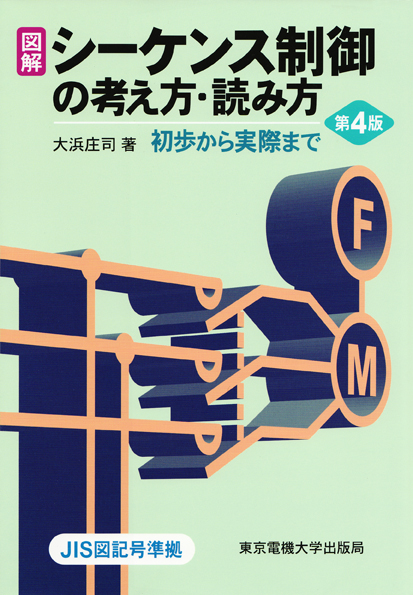 図解 シーケンス制御の考え方・読み方 初歩から実際までの詳細を見る