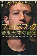 フェイスブック 若き天才の野望 5億人をつなぐソーシャルネットワークはこう生まれた