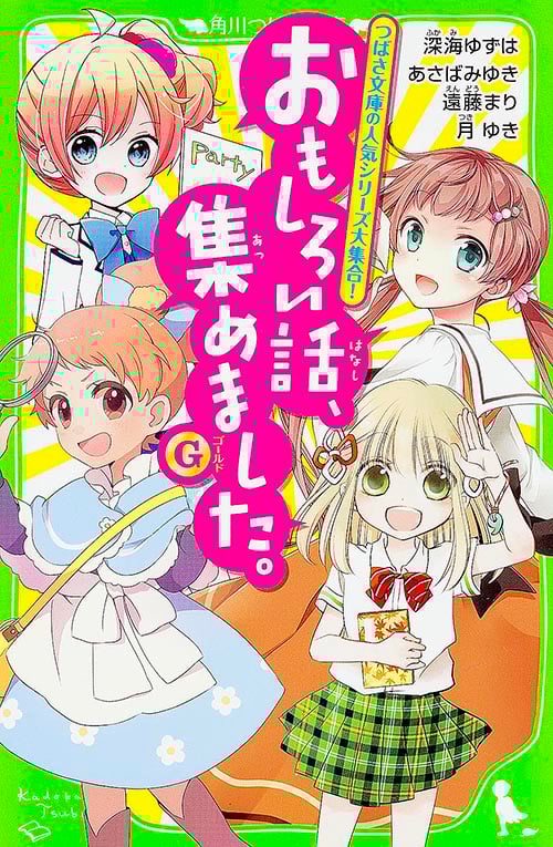おもしろい話、集めました。(G) (角川つばさ文庫)