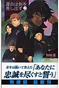 運命は剣を差し出す バンダル・アード=ケナード (2) (C★NOVELSファンタジア)