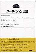 ダーウィン文化論 科学としてのミーム