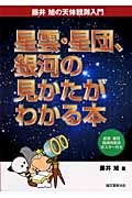 星雲・星団、銀河の見かたがわかる本 (藤井旭の天体観測入門)の詳細を見る