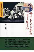 サイレントからトーキーへ 日本映画形成期の人と文化