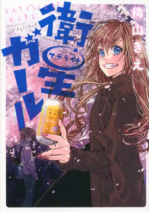 衛星ガール (ヤングマガジンKCSP)
