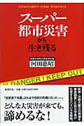 スーパー都市災害から生き残る