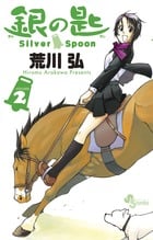 銀の匙 Silver Spoon (VOLUME2) (サンデーC)