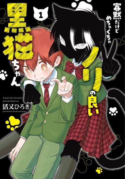 寡黙だけどめちゃくちゃノリの良い黒猫ちゃん(1) (ガンガンコミックスpixiv)