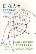 D’な人々 うつ病ではない「うつ」たちへ