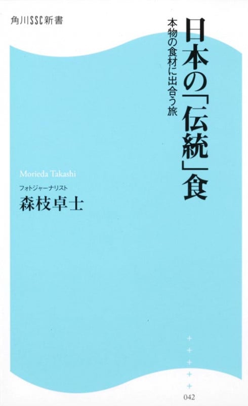 日本の「伝統」食 本物の食材に出合う旅 (角川SSC新書)