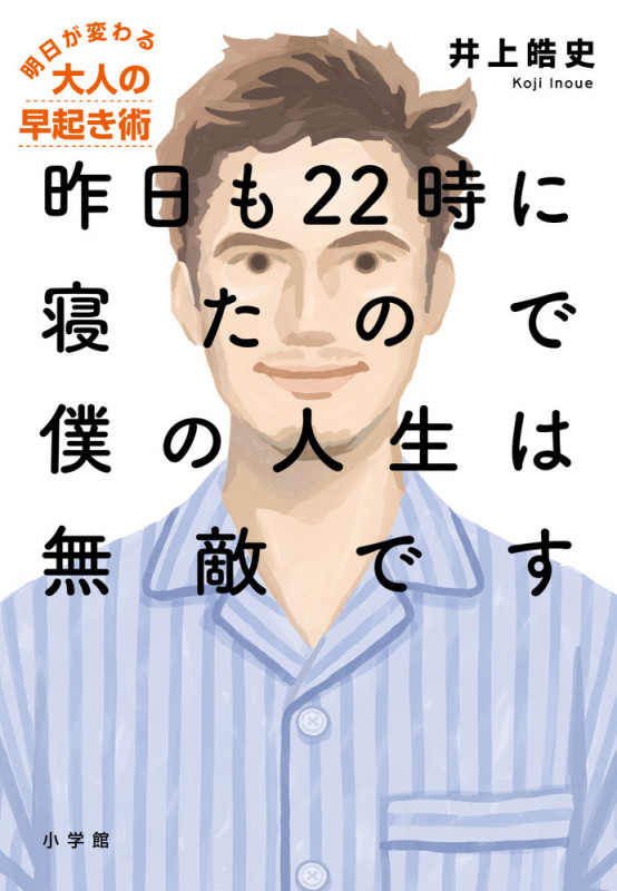 昨日も22時に寝たので僕の人生は無敵です 明日が変わる大人の早起き術