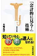 「会計的に見る!」技術 (宝島社新書 276)
