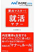 要点マスター! 就活マナー (マイナビ2016オフィシャル就活Book)