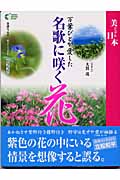 万葉びとが愛した名歌に咲く花 (GAKKEN GRAPHIC BOOKS 17)