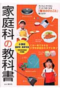 家庭科の教科書 小学校低学年~高学年用