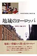 地域のヨーロッパ 多層化・再編・再生