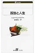 孤独と人生 (白水Uブックス 1113)