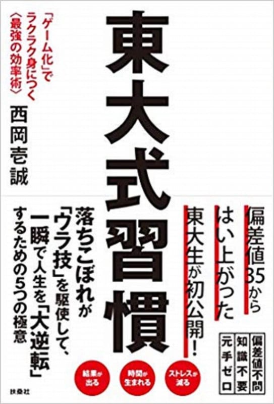 東大式習慣「ゲーム化」でラクラク身につく<最強の効率術>の詳細を見る