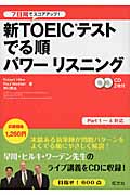 7日間でスコアアップ!新TOEICテストでる順パワーリスニングの詳細を見る