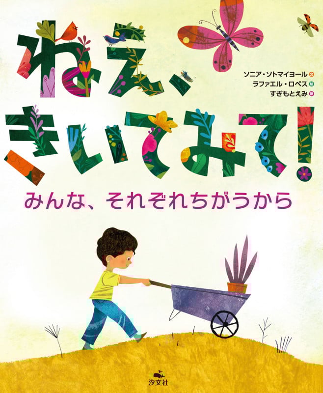 ねえ、きいてみて! みんな、それぞれちがうから