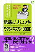 敬語&ビジネスマナーらくらくマスターBOOK 学生、フリーター、新社会人のための (@ベーシックシリーズ)