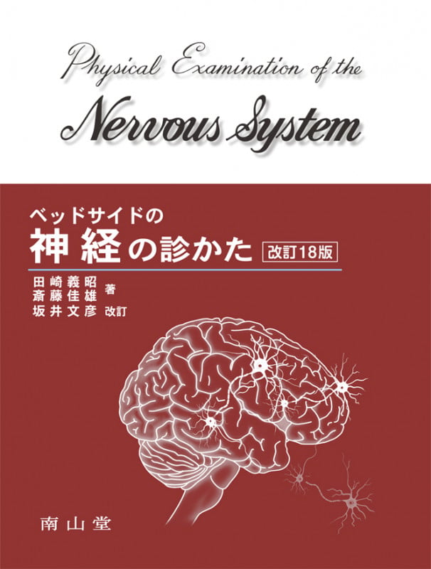 ベッドサイドの神経の診かた
