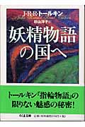妖精物語の国へ (ちくま文庫)の詳細を見る