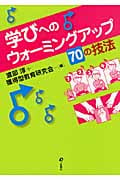 学びへのウォーミングアップ70の技法