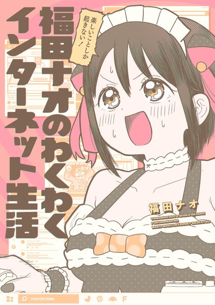 楽しいことしか起きない! 福田ナオのわくわくインターネット生活の詳細を見る