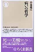 病いの哲学