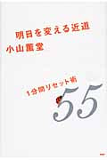 明日を変える近道 1分間リセット術55