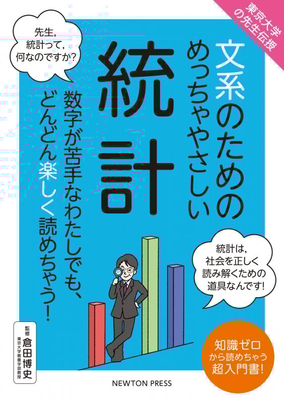 東京大学の先生伝授 文系のためのめっちゃやさしい 統計