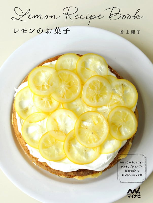 レモンのお菓子 レモンケーキ、マフィン、タルト、プディング...甘酸っぱくておいしい45レシピ