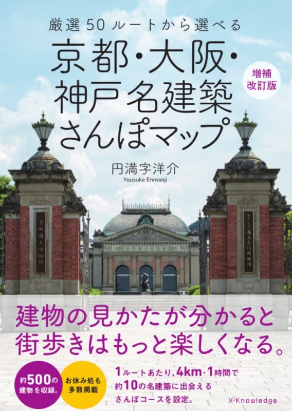 京都・大阪・神戸名建築さんぽマップ 増補改訂版 厳選50ルートから選べる