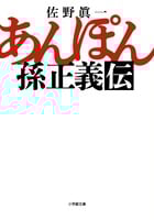 あんぽん 孫正義伝 (小学館文庫)