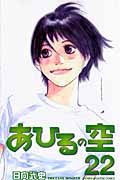 あひるの空(22) (講談社コミックス)