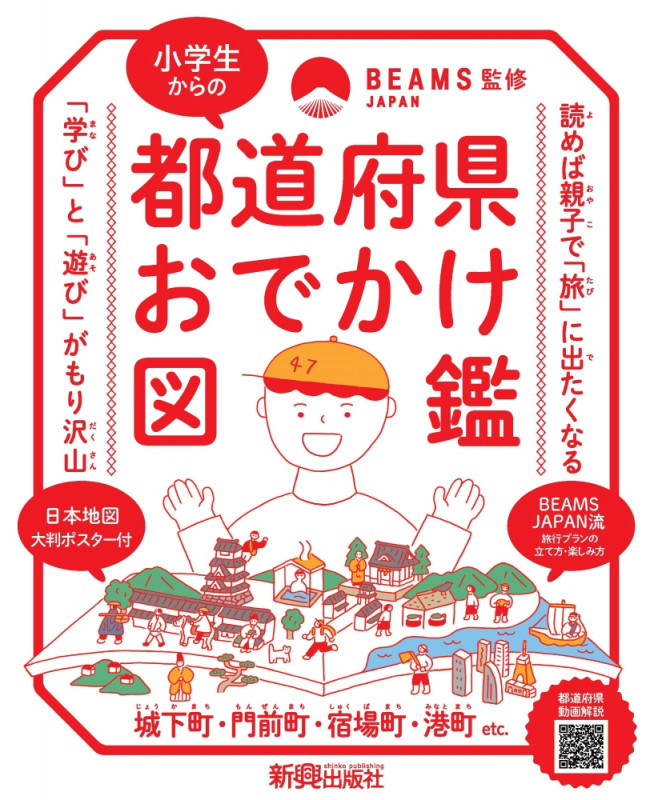 小学生からの都道府県おでかけ図鑑の詳細を見る