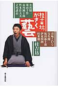 桂吉坊がきく 藝の詳細を見る