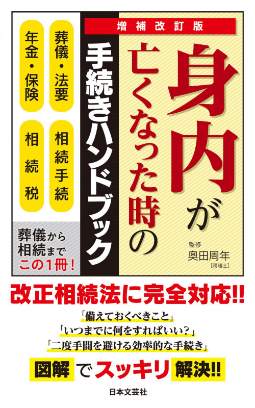 身内が亡くなった時の手続きハンドブック 増補改訂版 葬儀・法要 相続手続 年金・保険 相続税