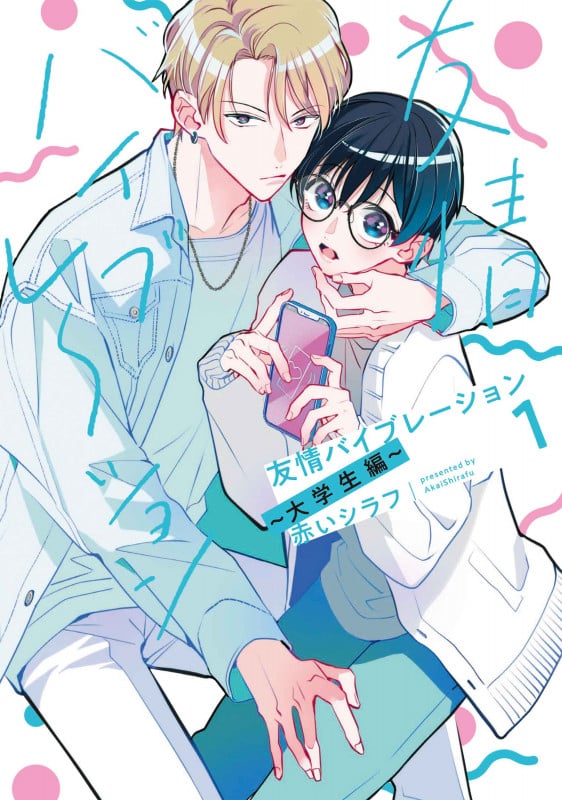 友情バイブレーション~大学生編~ 1 (書籍扱い花丸コミックス)