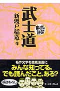 武士道(文庫版) (まんがで読破)
