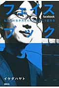 フェイスブック 私たちの生き方とビジネスはこう変わる (現代プレミアブック)