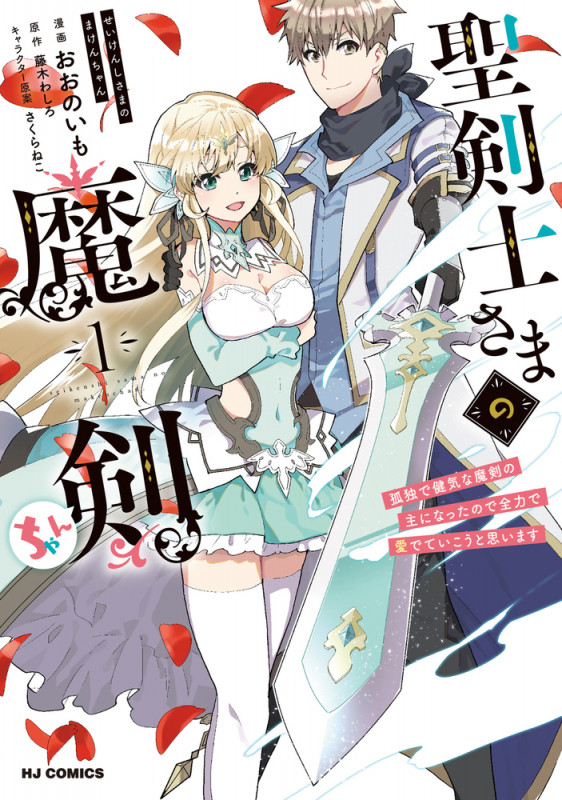 聖剣士さまの魔剣ちゃん  孤独で健気な魔剣の主になったので全力で愛でていこうと思います 1