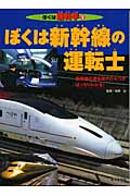 ぼくは新幹線の運転士 (ぼくは運転手 2)