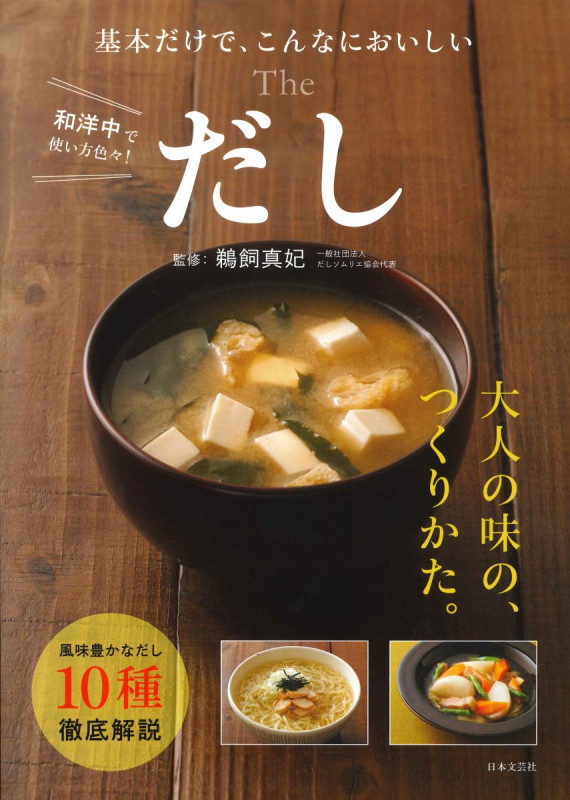 The だし 基本だけで、こんなにおいしい