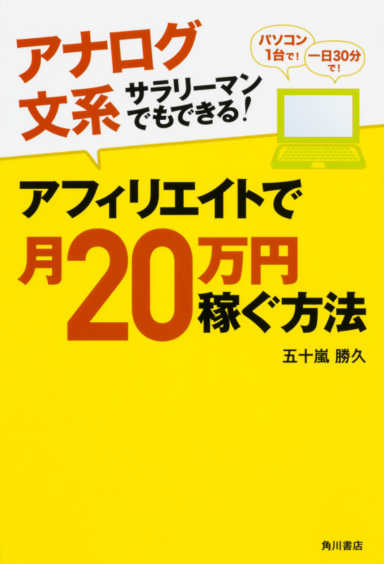 アフィリエイトで月20万円稼ぐ方法 アナログ文系サラリーマンでもできる!の詳細を見る