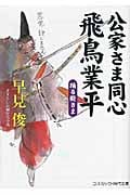 公家さま同心 飛鳥業平 踊る殿さま (コスミック・時代文庫)