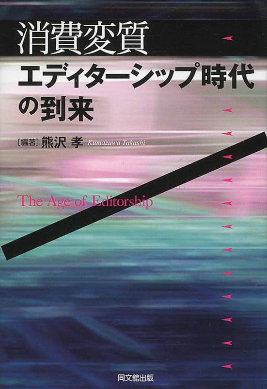 【中古】 ロングセラーに帰る消費者たち 市場再構築のニュー・パラダイム/ダイヤモンド社/熊沢孝 ロングセラーに帰る消費者たち: 市場再構築のニュー・パラダイム