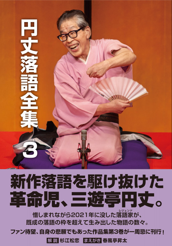 円丈落語全集 新作落語を駆け抜けた革命児 (3)